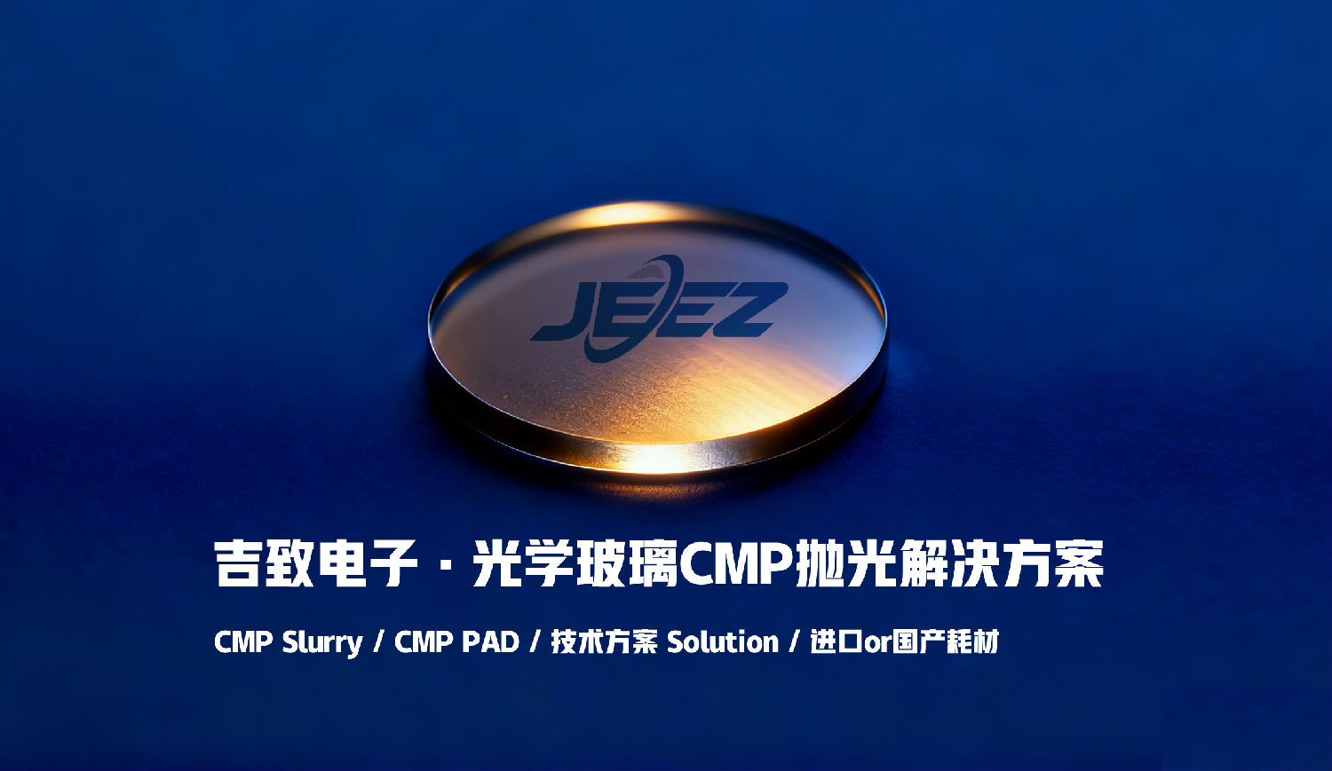 光学玻璃抛光液 光学领域CMP抛光解决方案 吉致电子