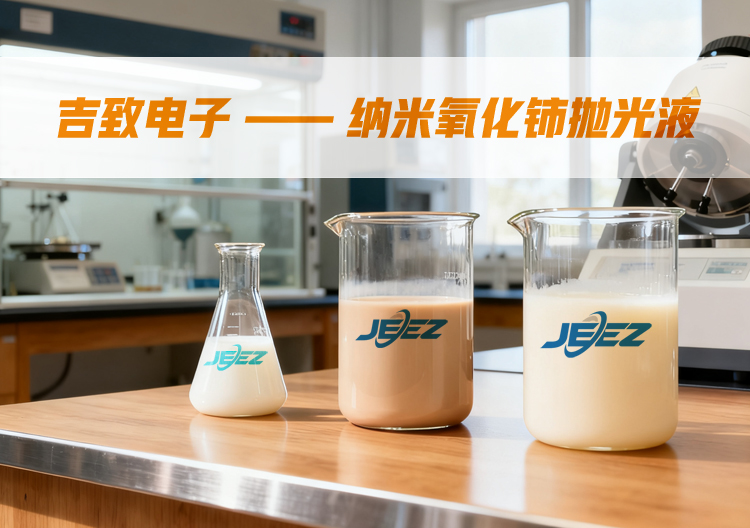 纳米氧化铈抛光液 光学玻璃抛光液slurry研磨液