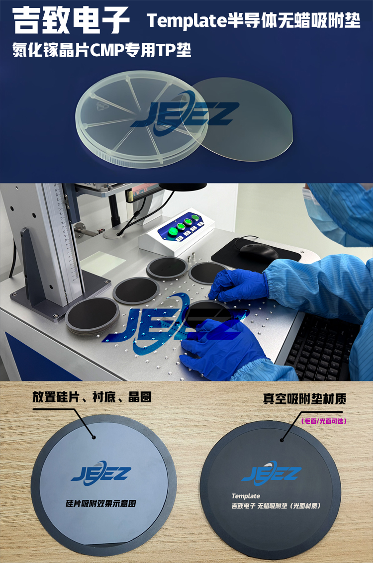 氮化镓吸附垫Template提升抛光均匀性,满足高精度表面要求 氮化镓吸附垫Template提升抛光均匀性,满足高精度表面要求