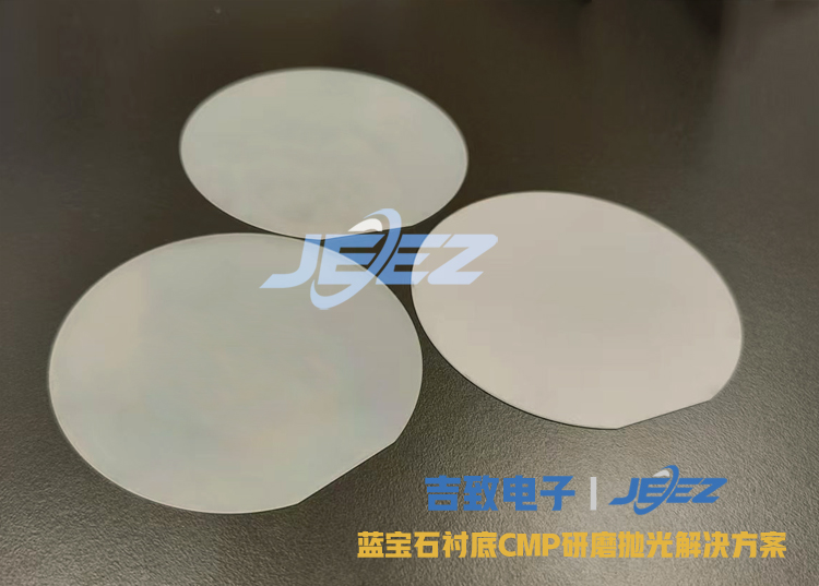 吉致电子蓝宝石衬底研磨液抛光液