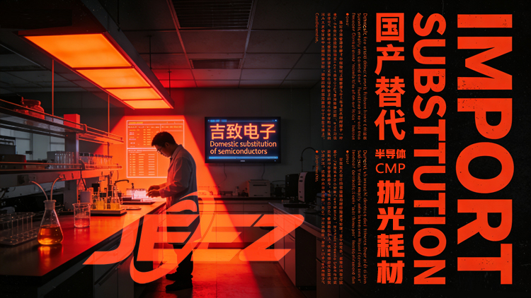 半导体抛光耗材国产替代 吉致电子CMP抛光液 抛光垫厂家