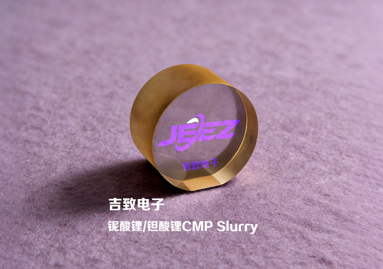 铌酸锂钽酸锂抛光液 化学机械精密抛光 吉致电子抛光液厂家