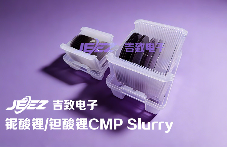 LN/LT材质抛光液 铌酸锂抛光液 钽酸锂抛光液 晶圆抛光液 