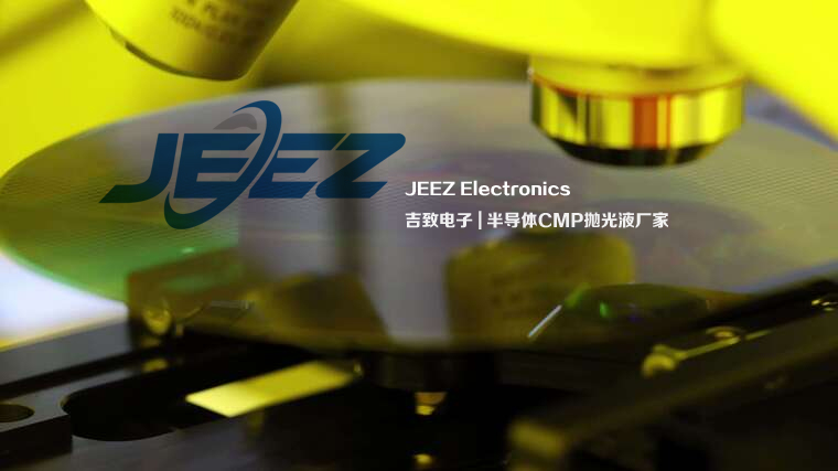 吉致电子半导体slurry晶圆抛光液