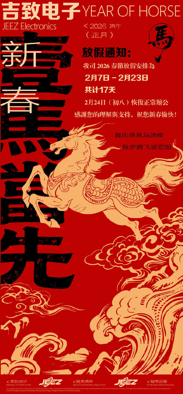 吉致电子2026年春节放假通知