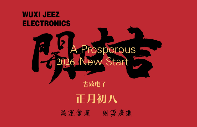 吉致电子2026马年开工大吉