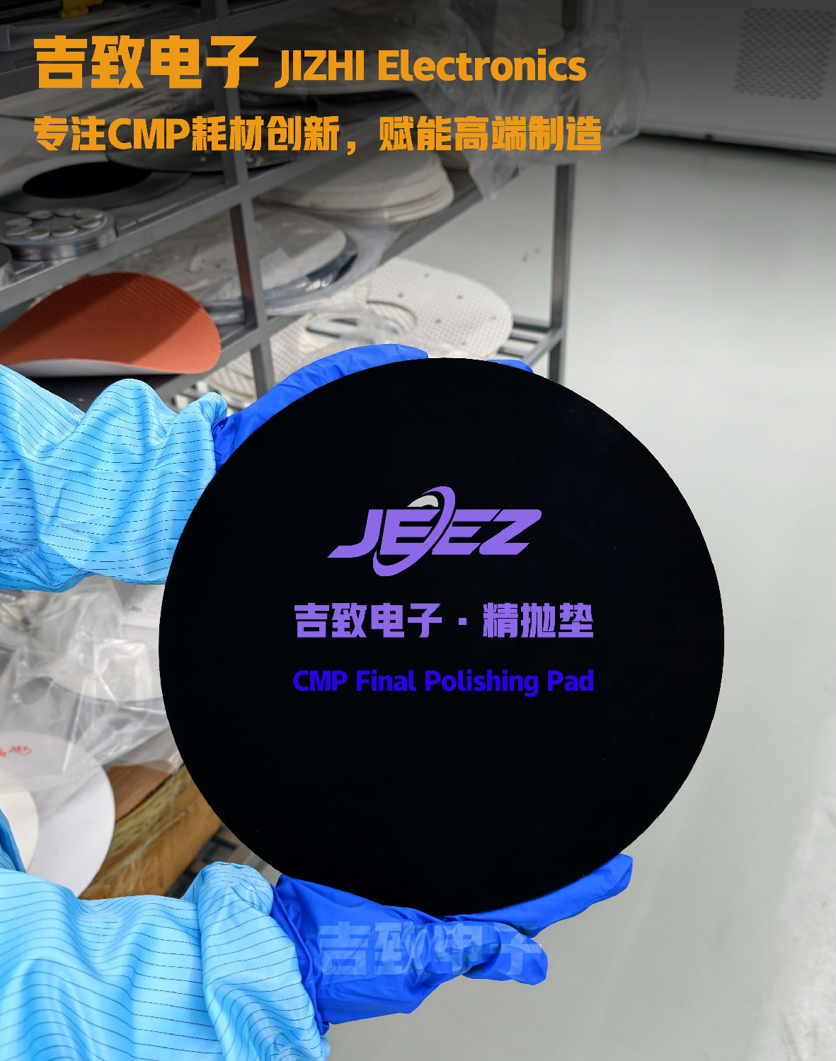 吉致电子精抛垫 阻尼布抛光垫 半导体抛光垫CMP PAD 吉致电子精抛垫 阻尼布抛光垫 半导体抛光垫CMP PAD