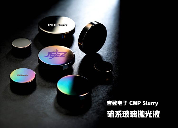 吉致电子 硫系玻璃CMP抛光液实现超精密表面加工 吉致电子 硫系玻璃CMP抛光液实现超精密表面加工