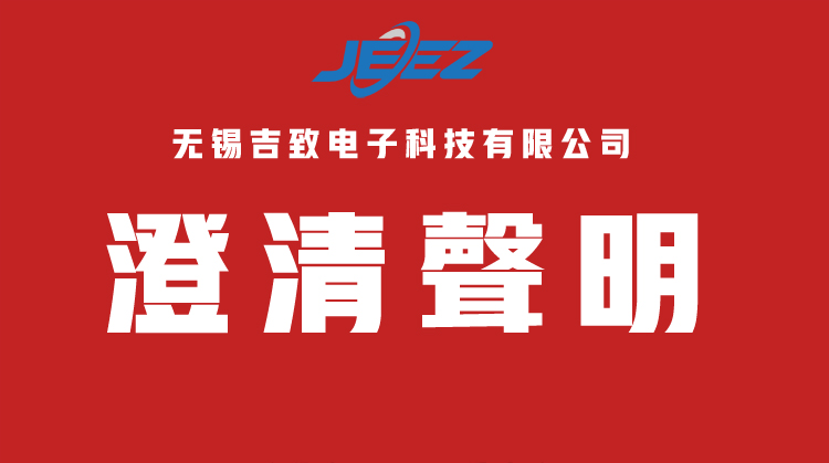 吉致电子澄清声明（750）.jpg