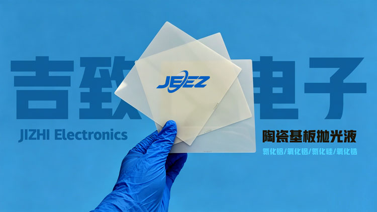 陶瓷基板抛光液 吉致电子