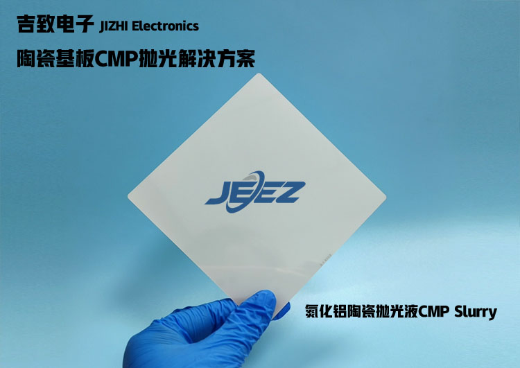 陶瓷基板抛光液吉致电子