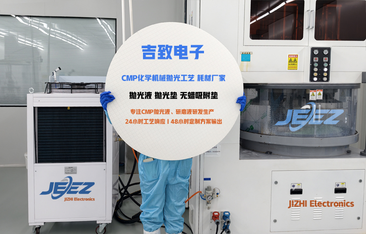 吉致电子CMP抛光耗材厂家（750）.jpg