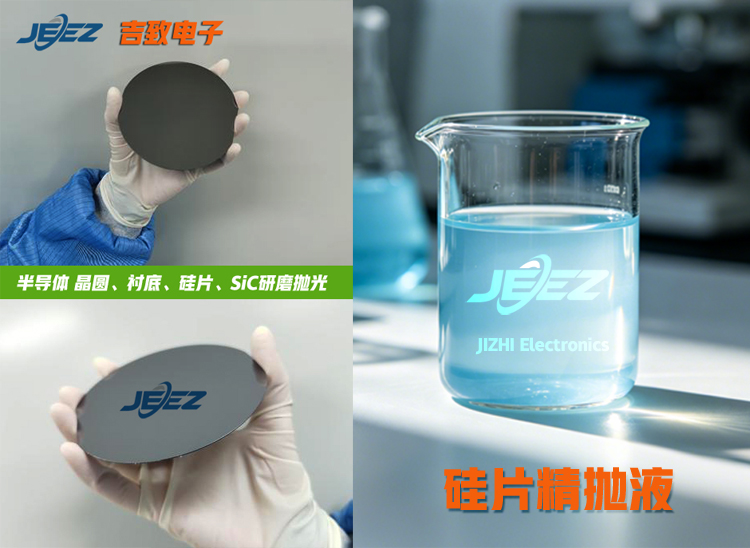 吉致电子硅片精抛液 Si slurry 吉致电子硅片精抛液 Si slurry
