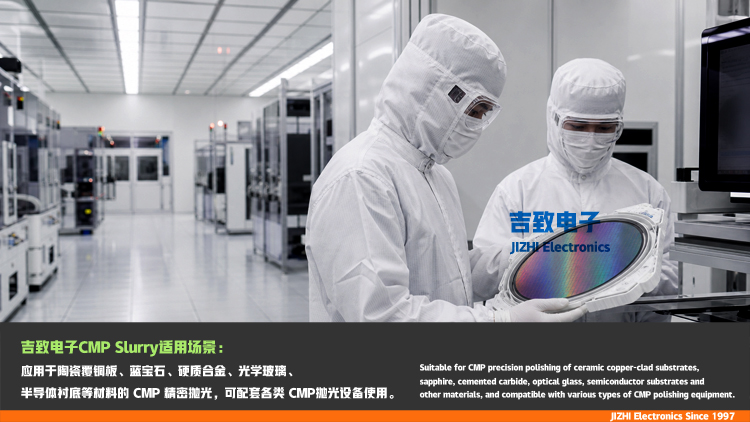 CMP抛光浆料吉致电子 CMP抛光浆料吉致电子