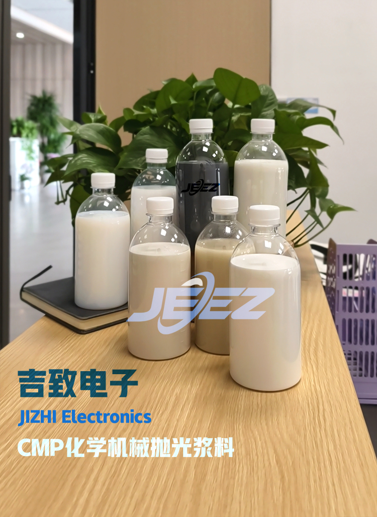 CMP化学机械抛光浆料吉致电子 CMP化学机械抛光浆料吉致电子