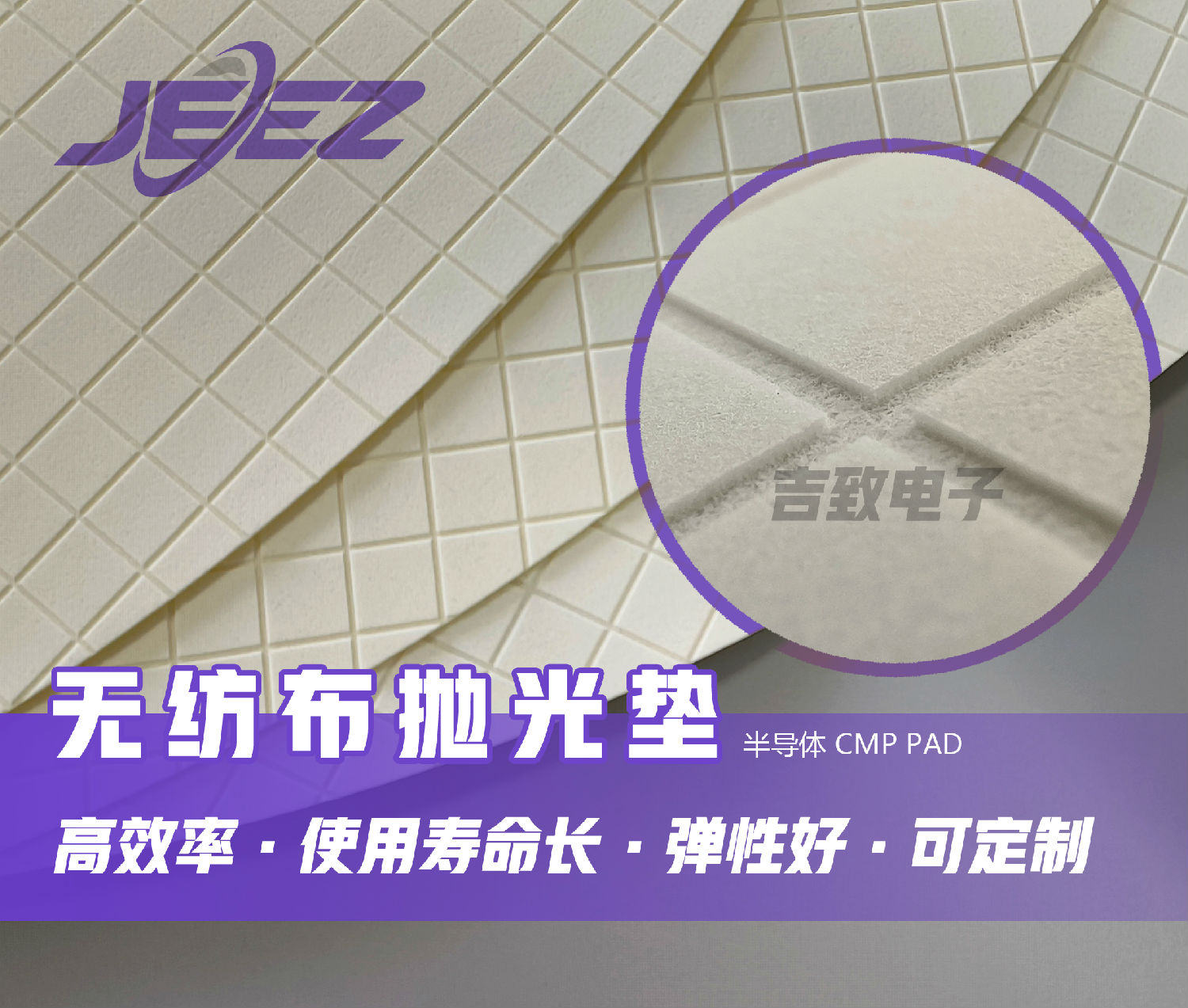 半导体无纺布:半导体晶圆粗抛、中间抛光,同时适配光学玻璃、精密陶瓷、特种金属中粗抛光 吉致电子 半导体无纺布:半导体晶圆粗抛、中间抛光,同时适配光学玻璃、精密陶瓷、特种金属中粗抛光 吉致电子