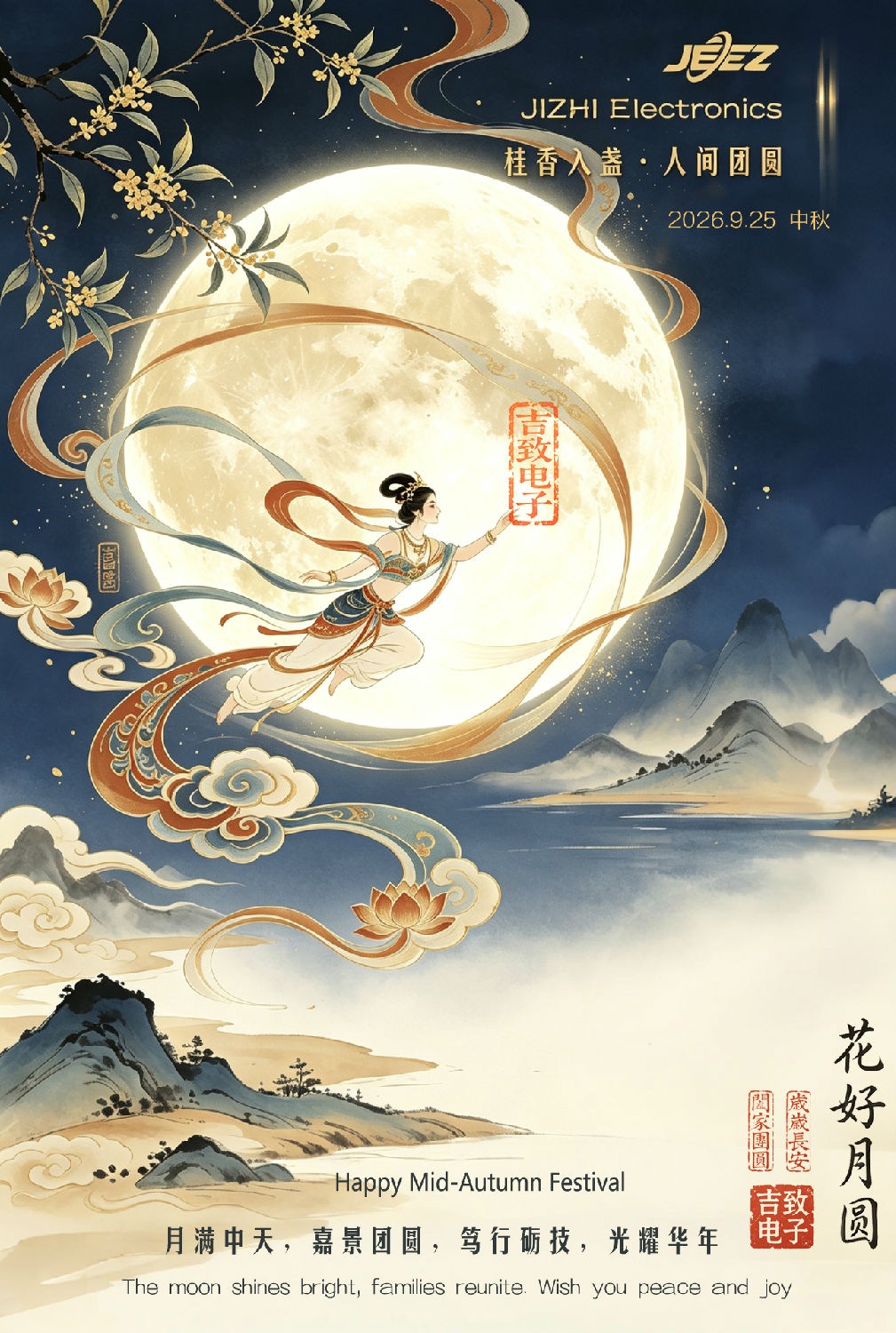 花好月圆 中秋安康 吉致电子