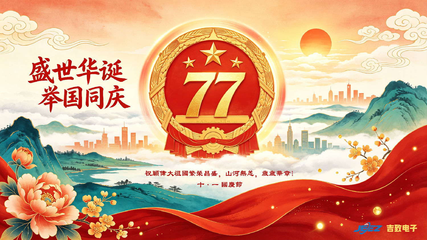 2026吉致电子国庆祝福 盛世华诞举国同庆 2026吉致电子国庆祝福 盛世华诞举国同庆