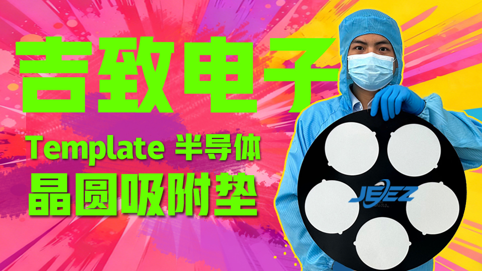 Template半导体晶圆吸附垫吉致电子CMP耗材厂家 Template半导体晶圆吸附垫吉致电子CMP耗材厂家