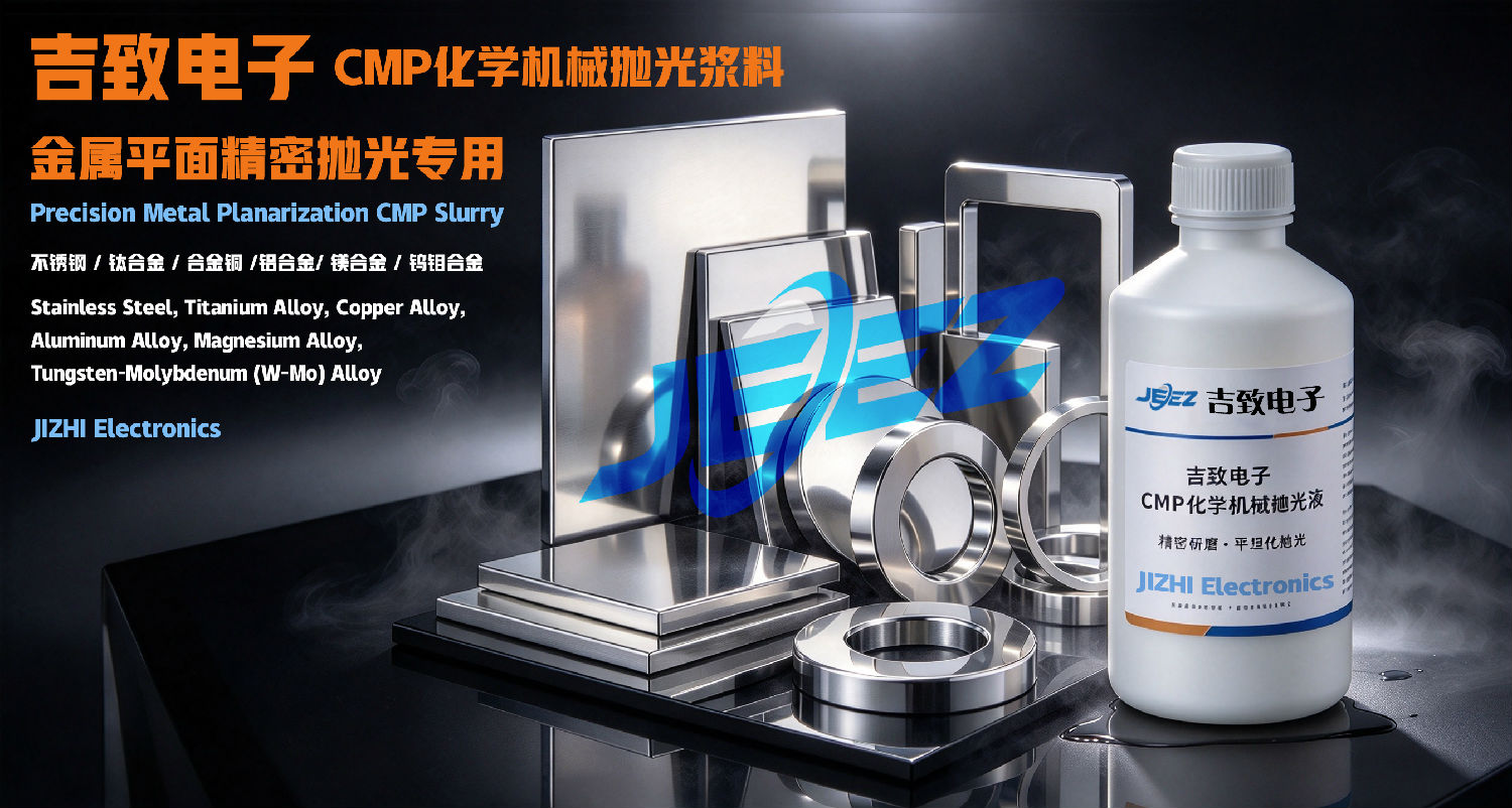 吉致电子金属精密抛光液CMP slurry 吉致电子金属精密抛光液CMP slurry