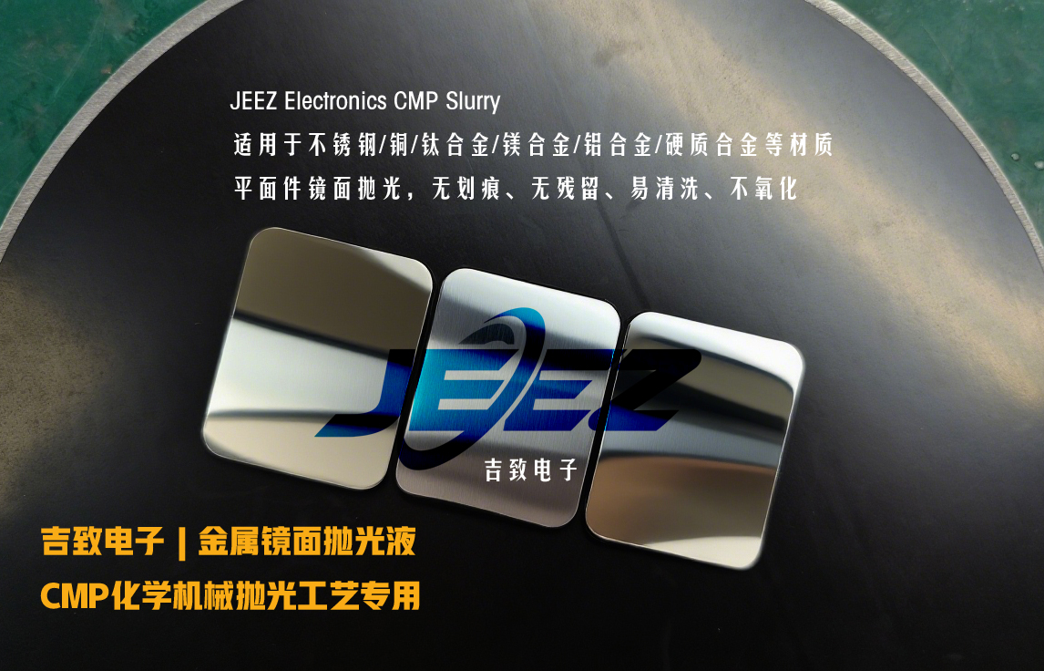 金属抛光液吉致电子镜面CMP抛光耗材:纳米二氧化硅抛光液 金属抛光液吉致电子镜面CMP抛光耗材:纳米二氧化硅抛光液