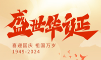 欢度十一国庆：吉致电子与您共同庆祝祖国生日，共创美好未来