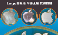 电子3C行业的好帮手---苹果logo研磨液