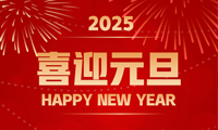 吉致电子2025元旦祝福