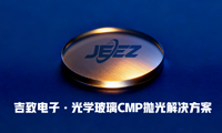 探秘光学玻璃抛光液CMP工艺：吉致电子的技术革新