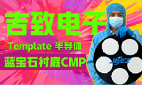 吉致电子蓝宝石CMP研磨抛光及Template吸附垫加工方案