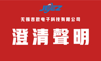 无锡吉致电子科技有限公司“澄清声明” 无锡吉致电子科技有限公司“澄清声明”