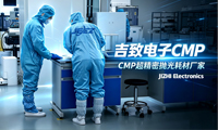 差异化深耕衬底抛光赛道，打造高性价比国产CMP耗材|吉致电子
