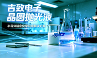 钽酸锂 铌酸锂（LT/LN）双组分抛光液|吉致电子CMP Slurry