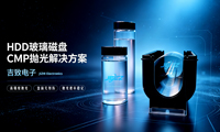 HDD玻璃磁盘CMP抛光工艺决方案|吉致电子试验结果