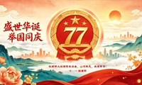 盛世华诞 科创逐光|吉致电子以实干献礼祖国
