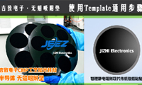 吉致电子无蜡吸附垫Template通用操作流程