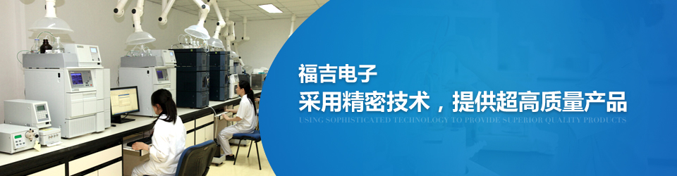 福吉电子采用精密技术，提供超高质量产品