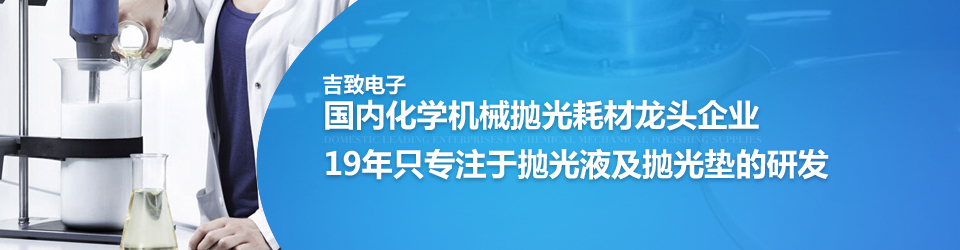 福吉电子国内化学机械抛光耗材龙头企业