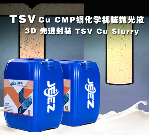 3D先进封装TSV CMP CU Slurry 铜化学机械抛光液