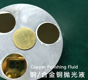 铜/合金铜表面抛光液 金属CMP抛光研磨液