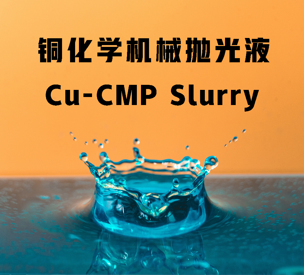 铜化学机械抛光液 CU CMP Slurry