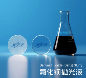 氟化钡晶体抛光液 BaF2化学机械抛光液Slurry|解决晶体雾化/亚表面损伤
